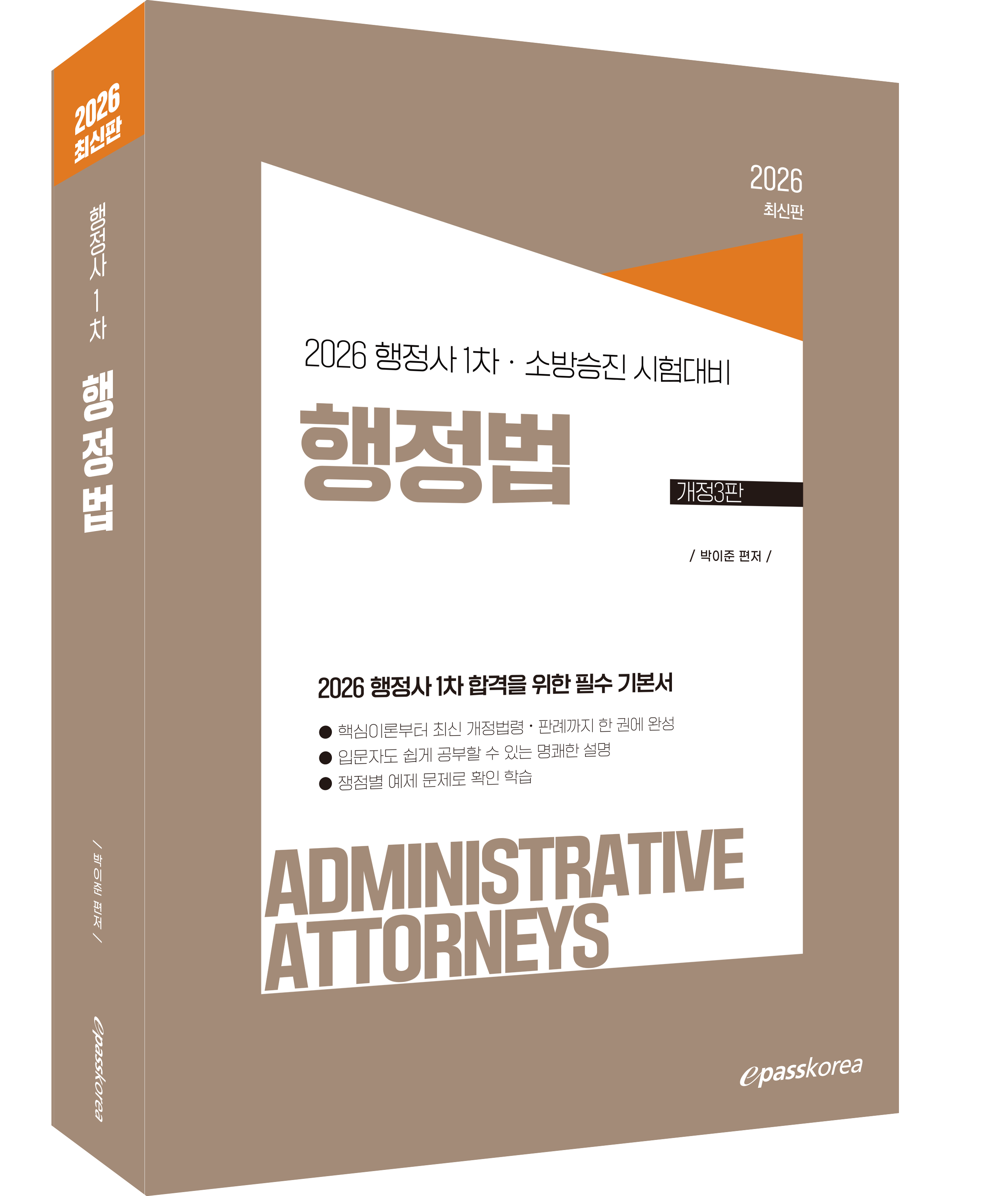 2026 행정사 1차 행정법(소방승진 겸용)